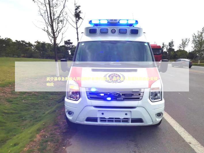 武宁县非急救病人转运救护车预约服务_武宁县人民医院周边全天候响应