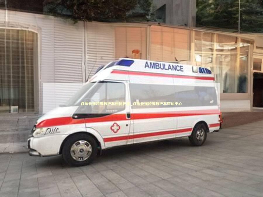 召陵长途跨省救护车租赁护送_召陵长途跨省救护车转运中心