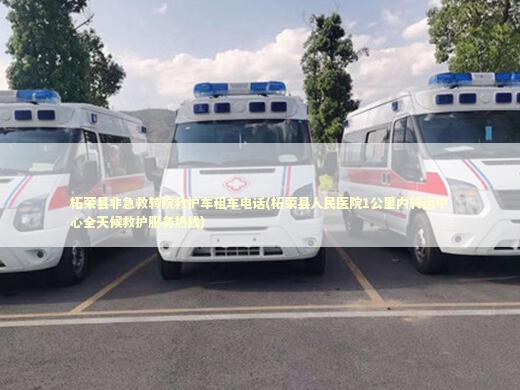 柘荣县非急救转院救护车租车电话(柘荣县人民医院1公里内转运中心全天候救护服务热线)