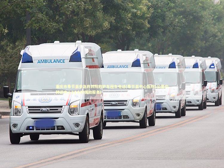 重庆市奉节县非急救转院救护车租车电话(奉节县中心医院1公里内转运中心24小时援助服务) 救护车资质指南