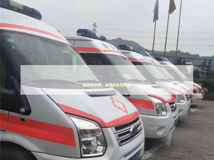 急救技术学：永强的生死时速 急救设备百科