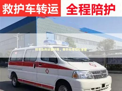 探索急救设备妙用，骨折处理轻松掌握