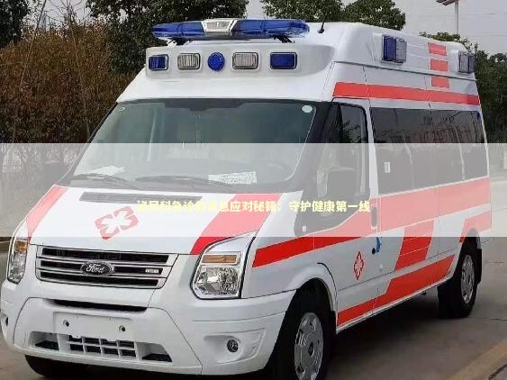 泌尿科急诊的紧急应对秘籍：守护健康第一线 急救知识科普