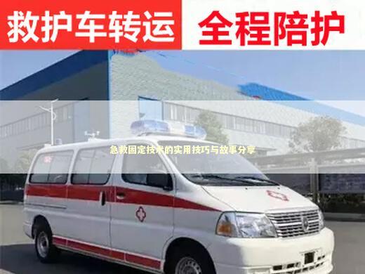 急救固定技术的实用技巧与故事分享