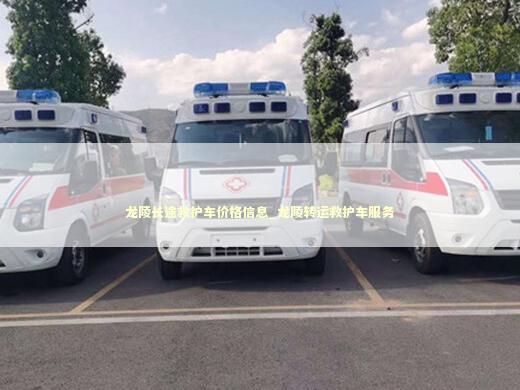 龙陵长途救护车价格信息_龙陵转运救护车服务