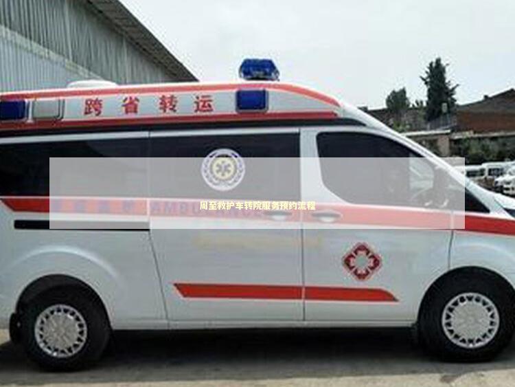 周至救护车转院服务预约流程