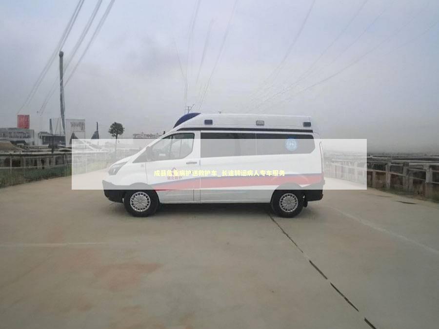 成县危重病护送救护车_长途转运病人专车服务 非急救转运资讯
