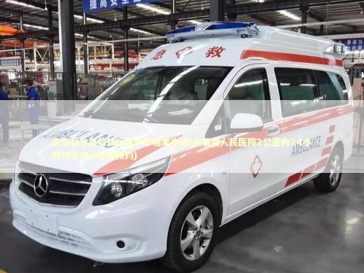 永善县非急救转运救护车租车电话(永善县人民医院2公里内24小时转运中心服务预约)