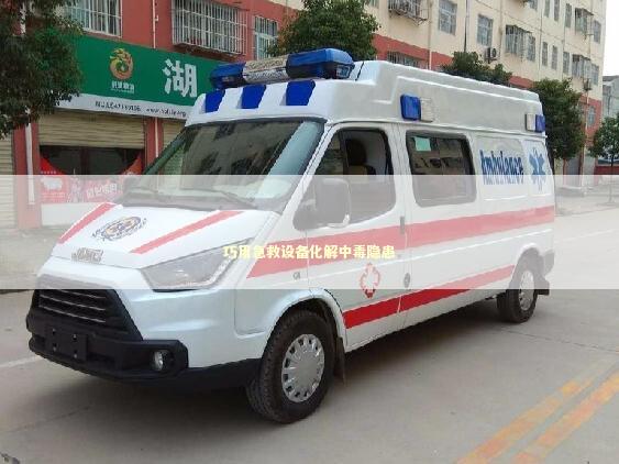 巧用急救设备化解中毒隐患 急救设备百科