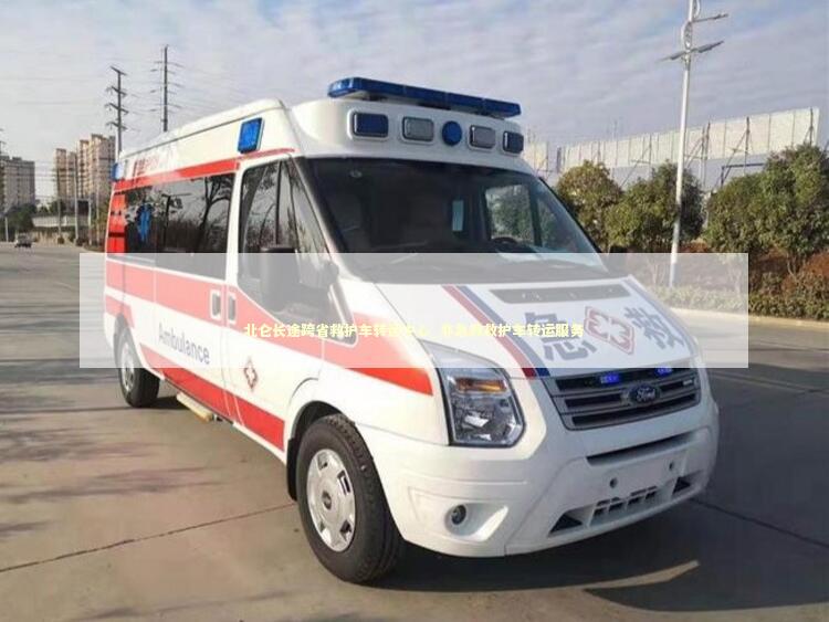 北仑长途跨省救护车转运中心_非急救救护车转运服务
