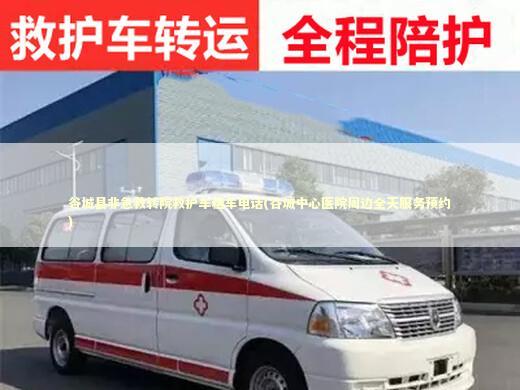 谷城县非急救转院救护车租车电话(谷城中心医院周边全天服务预约) 救护车资质指南