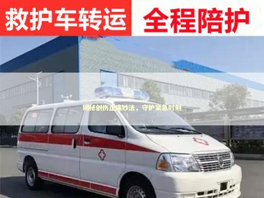 揭秘创伤止痛妙法，守护紧急时刻