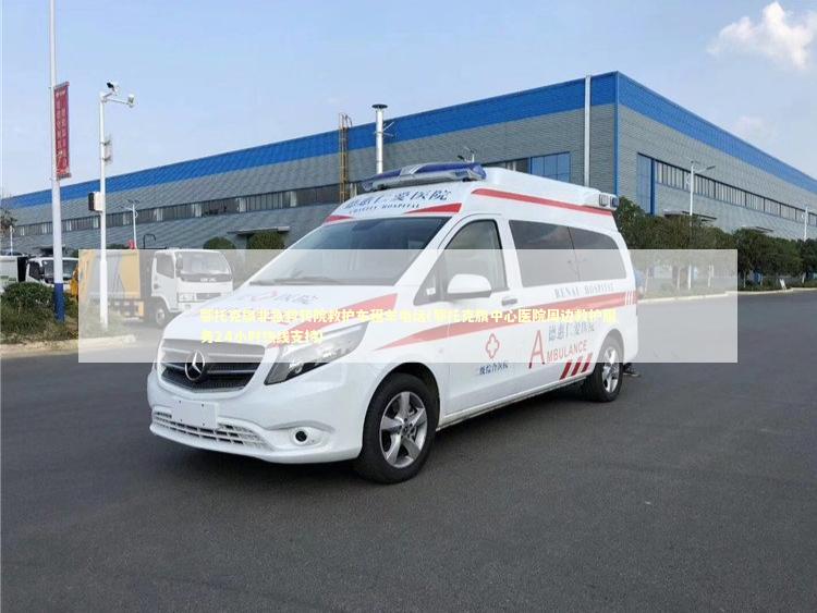 鄂托克旗非急救转院救护车租车电话(鄂托克旗中心医院周边救护服务24小时热线支持)