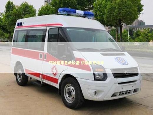 巧妙运用急救设备 识别休克信号