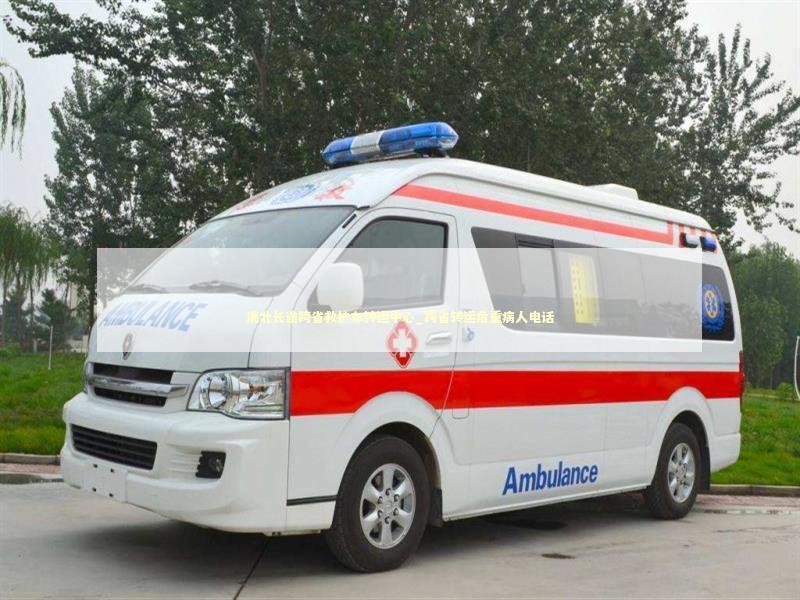 洮北长途跨省救护车转运中心_跨省转运危重病人电话