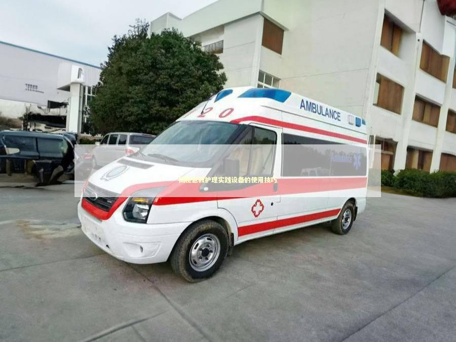 揭秘急救护理实践设备的使用技巧