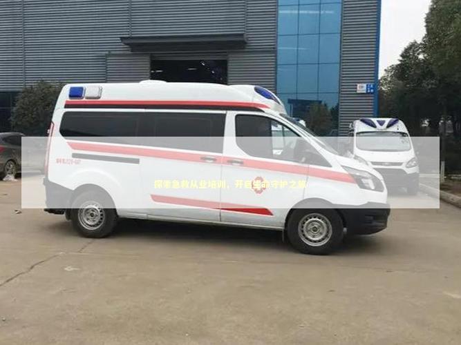 探索急救从业培训，开启生命守护之旅 急救知识科普
