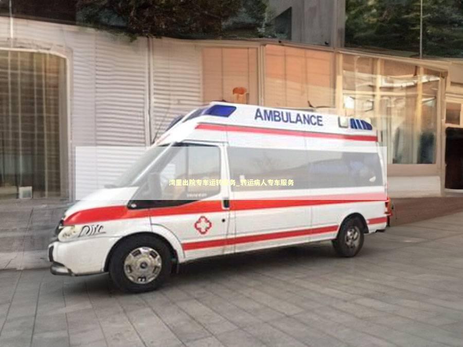 湾里出院专车运转服务_转运病人专车服务