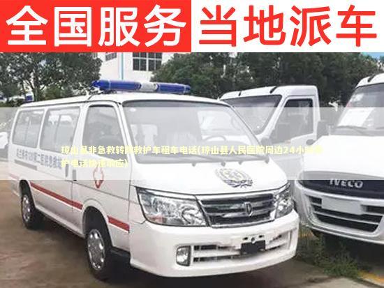 琼山县非急救转院救护车租车电话(琼山县人民医院周边24小时救护电话快速响应) 非急救转运资讯