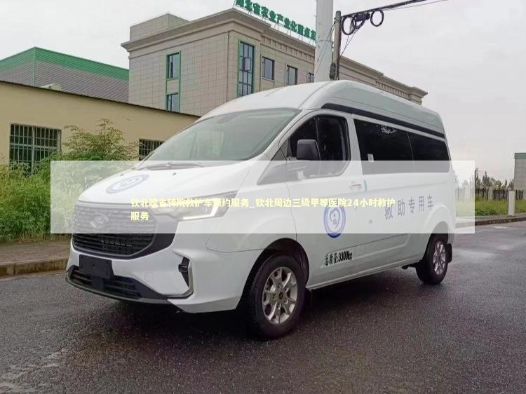钦北跨省转院救护车预约服务_钦北周边三级甲等医院24小时救护服务