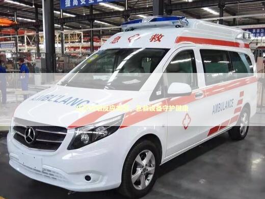 巧识过敏反应类型，急救设备守护健康 急救设备百科