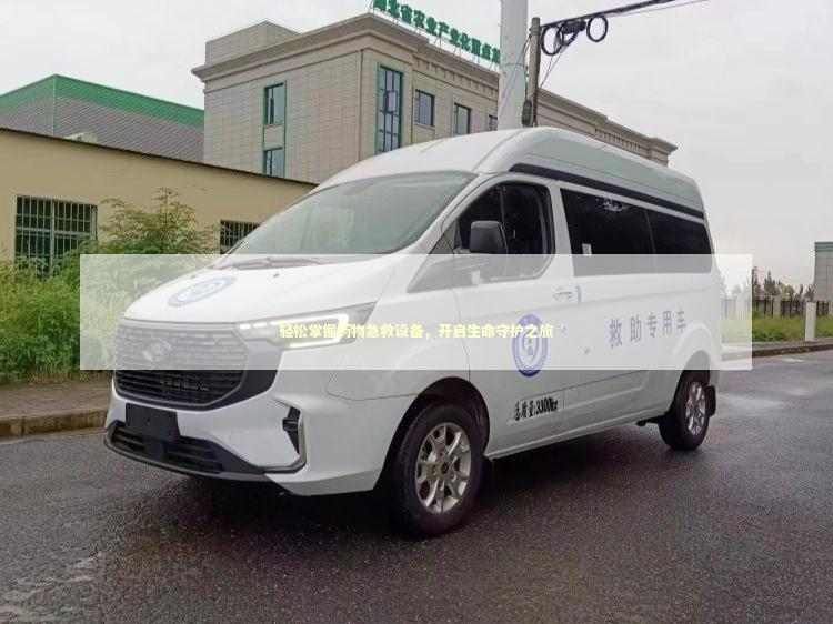 轻松掌握药物急救设备，开启生命守护之旅
